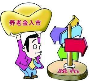 養老金入市是什么意思？ 第1張