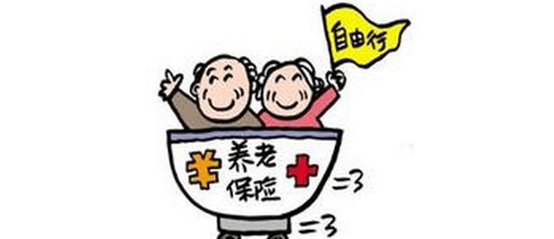 養老保險補交條件有哪些？  第1張