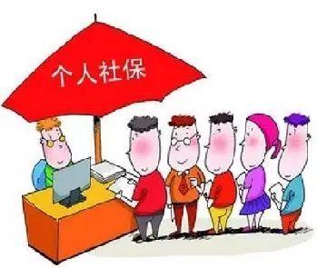 自己如何繳納社保？ 第1張