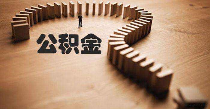個人可以繳納公積金嗎？ 第1張
