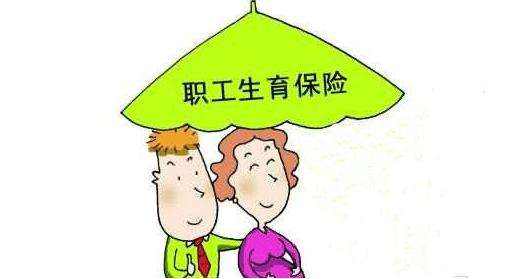 生育保險如何報銷？能報銷多少？ 第1張