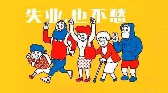 失業(yè)保險(xiǎn)有什么用？如何領(lǐng)取？ 第1張