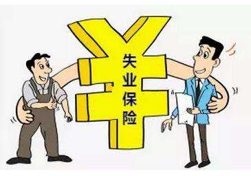失業(yè)保險有那些福利？失業(yè)金怎么領,領多少？ 第1張