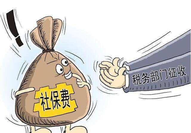 社保征收劃入稅務部門！ 第1張