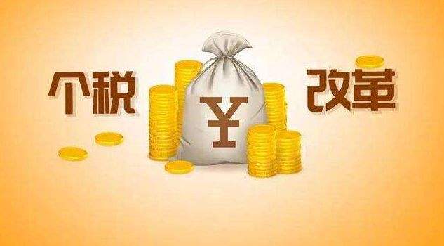 新個(gè)稅能夠節(jié)省多少錢(qián)？ 第1張