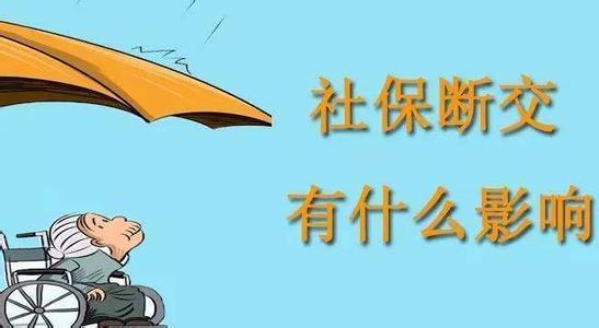 造成社保中斷的原因有哪些？ 第1張