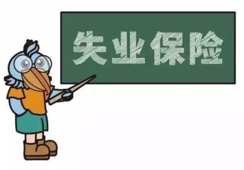失業(yè)人員如何申領失業(yè)保險金？ 第1張