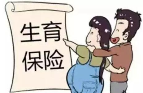 生育保險(xiǎn)怎么報(bào)銷(xiāo)？ 第1張