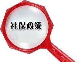 辭職后社保怎么辦？ 第1張