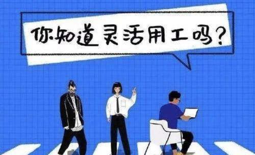 新型靈活用工雇傭關系對企業幫助大嗎? 第1張 新型靈活用工雇傭關系對企業幫助大嗎? 第1張