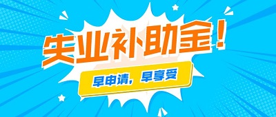 2022年失業(yè)補助金每月多少錢？ 第1張