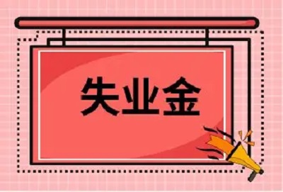 成都失業(yè)保險(xiǎn)金怎么領(lǐng)??？ 第1張