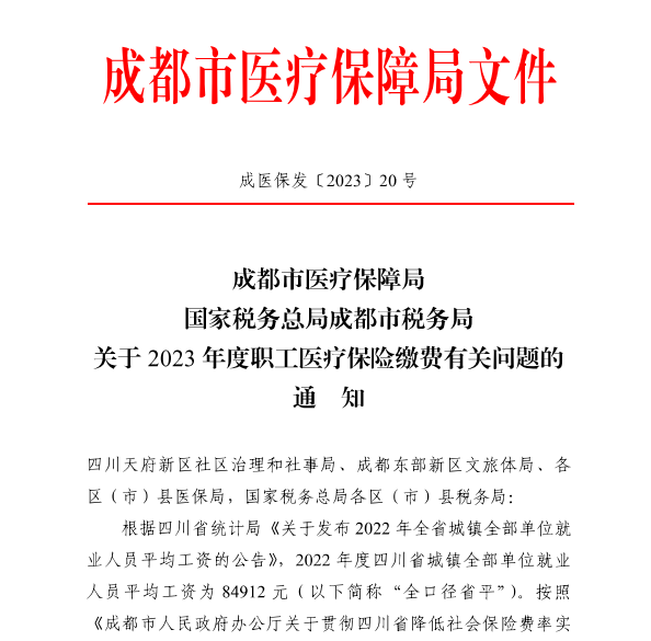 4246元/月！成都市職工醫保繳費基數上調 第1張